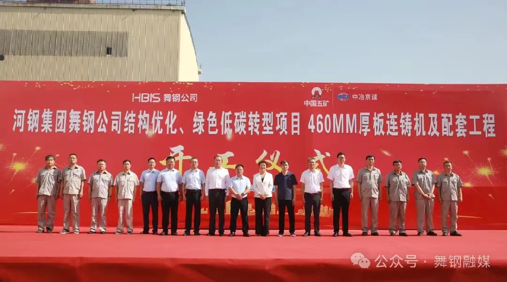 8月11日上午，舞鋼公司460mm厚板連鑄機(jī)項(xiàng)目開工儀式舉行。舞鋼公司黨委書記、董事長(zhǎng)吝章國(guó)，舞鋼市委常委、宣傳部部長(zhǎng)、副市長(zhǎng)郭愛珍，中冶京誠(chéng)煉鋼工程技術(shù)所總經(jīng)理安邦，中冶集團(tuán)首席專家陳衛(wèi)強(qiáng)，武鋼綠城副總經(jīng)理冀廣超，大河環(huán)科黨委副書記、總經(jīng)理劉永剛等出席開工儀式。據(jù)了解，460mm連鑄機(jī)項(xiàng)目是舞鋼公司推進(jìn)結(jié)構(gòu)優(yōu)化、綠色低碳轉(zhuǎn)型的重要戰(zhàn)略部署。該項(xiàng)目建成后，可以充分發(fā)揮舞鋼的裝備優(yōu)勢(shì)和技術(shù)優(yōu)勢(shì)，不僅對(duì)舞鋼開展前沿技術(shù)研究，引領(lǐng)寬厚板行業(yè)發(fā)展意義重大，而且將進(jìn)一步提升地區(qū)金屬材料產(chǎn)業(yè)鏈的整體實(shí)力。      郭愛珍在致辭中表示，舞鋼市因鋼而立，以鋼而興。舞鋼公司作為我國(guó)寬厚鋼板生產(chǎn)科研基地和全市鋼鐵產(chǎn)業(yè)的龍頭企業(yè)，在舞鋼市的城市發(fā)展歷程中一直扮演著重要角色，作出了突出貢獻(xiàn)。市委、市政府將以最大誠(chéng)意、最優(yōu)政策、最好服務(wù)，積極支持舞鋼公司項(xiàng)目建設(shè)、經(jīng)營(yíng)發(fā)展，為舞鋼公司進(jìn)一步發(fā)揮產(chǎn)能提供支持，讓該項(xiàng)目成為舞鋼發(fā)展的強(qiáng)大引擎，為企業(yè)帶來(lái)更廣闊的發(fā)展空間和更輝煌的成就。