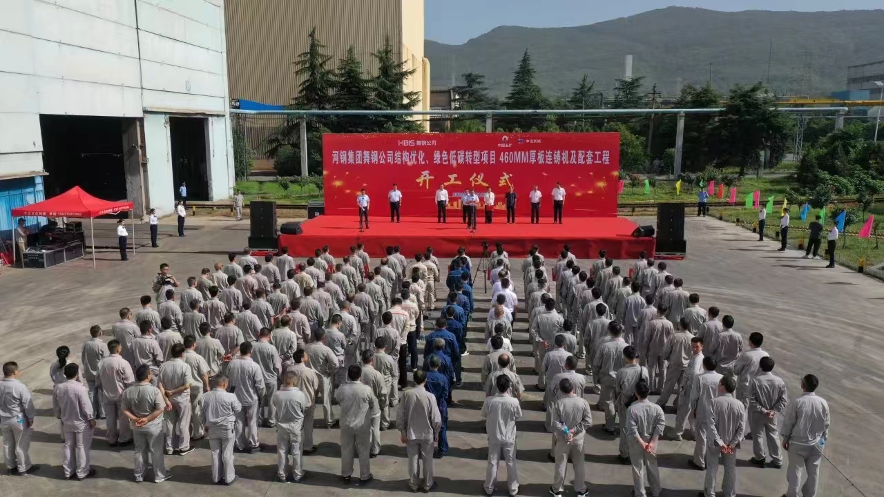 8月11日上午，舞鋼公司460mm厚板連鑄機(jī)項(xiàng)目開工儀式舉行。舞鋼公司黨委書記、董事長(zhǎng)吝章國(guó)，舞鋼市委常委、宣傳部部長(zhǎng)、副市長(zhǎng)郭愛珍，中冶京誠(chéng)煉鋼工程技術(shù)所總經(jīng)理安邦，中冶集團(tuán)首席專家陳衛(wèi)強(qiáng)，武鋼綠城副總經(jīng)理冀廣超，大河環(huán)科黨委副書記、總經(jīng)理劉永剛等出席開工儀式。據(jù)了解，460mm連鑄機(jī)項(xiàng)目是舞鋼公司推進(jìn)結(jié)構(gòu)優(yōu)化、綠色低碳轉(zhuǎn)型的重要戰(zhàn)略部署。該項(xiàng)目建成后，可以充分發(fā)揮舞鋼的裝備優(yōu)勢(shì)和技術(shù)優(yōu)勢(shì)，不僅對(duì)舞鋼開展前沿技術(shù)研究，引領(lǐng)寬厚板行業(yè)發(fā)展意義重大，而且將進(jìn)一步提升地區(qū)金屬材料產(chǎn)業(yè)鏈的整體實(shí)力。